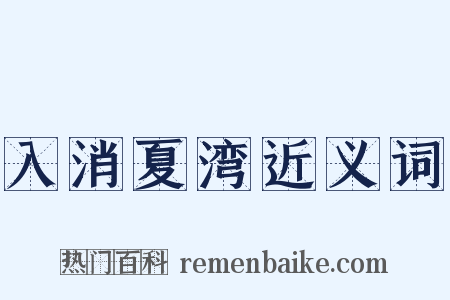 入消夏湾近义词是什么意思的图片